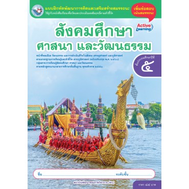 แบบฝึกหัดพัฒนาการคิดฯ สังคมศึกษา ศาสนา และวัฒนธรรม ชั้นประถมศึกษาปีที่ 5 (หลักสูตรฯ 2551 ฉบับปรับปรุง พ.ศ. 2560)